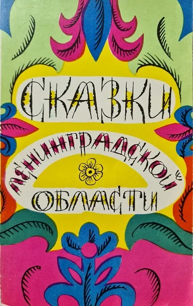 Обложка Сказки Ленинградской области
