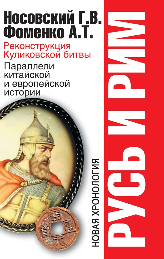 Обложка Реконструкция Куликовской битвы. Параллели китайской и европейской истории