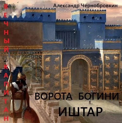 Обложка Ворота богини Иштар