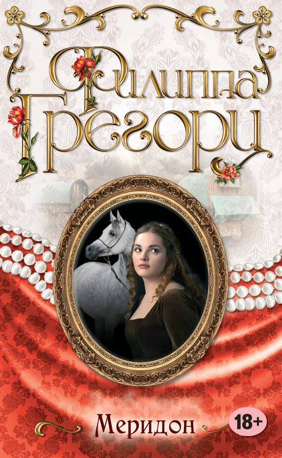 Обложка Меридон