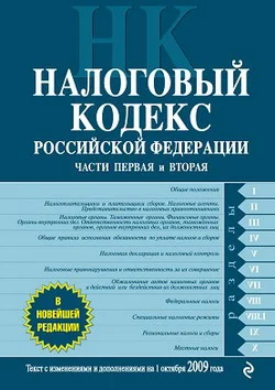 Обложка Налоговый кодекс Российской Федерации. Части первая и вторая. Текст с изменениями и дополнениями на 1 октября 2009 г.