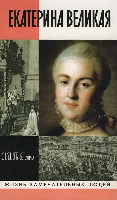 Обложка Екатерина Великая