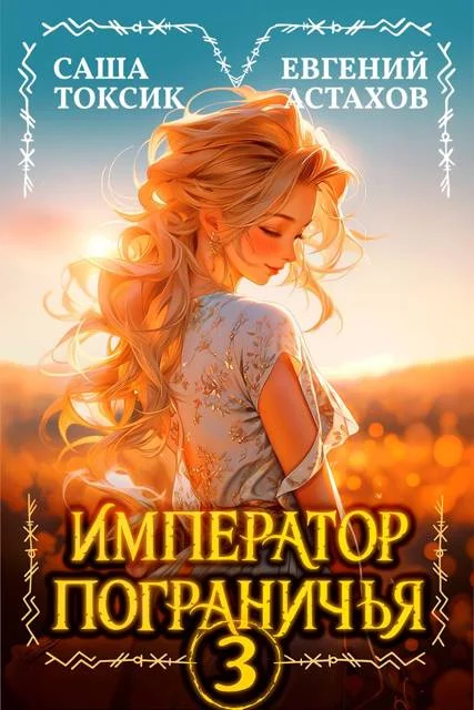 Обложка Император Пограничья 3