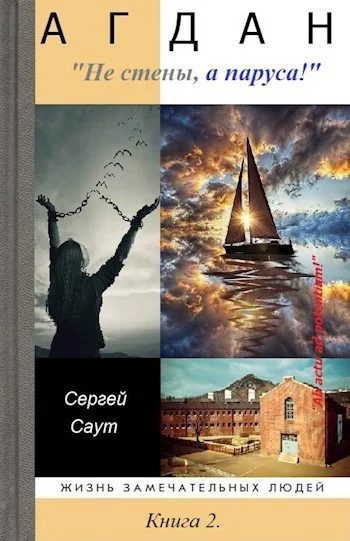 Обложка Агдан. Не стены, а паруса!