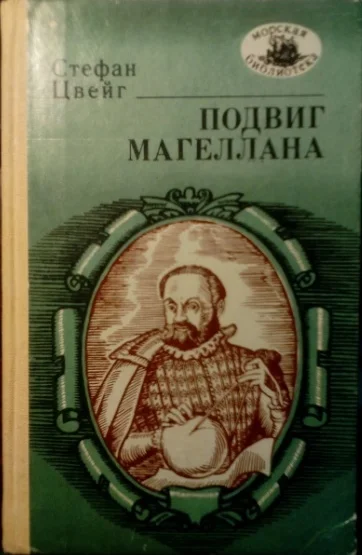Обложка Подвиг Магеллана