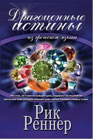 Обложка Драгоценные истины из греческого языка