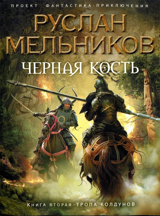 Обложка Тропа колдунов