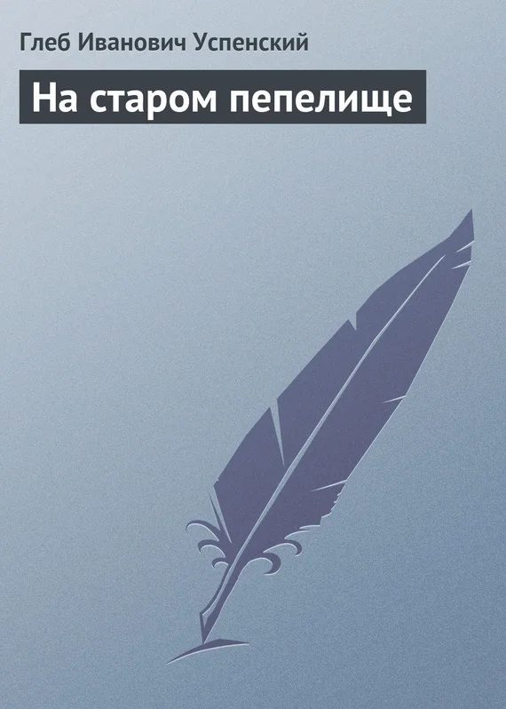Обложка На старом пепелище