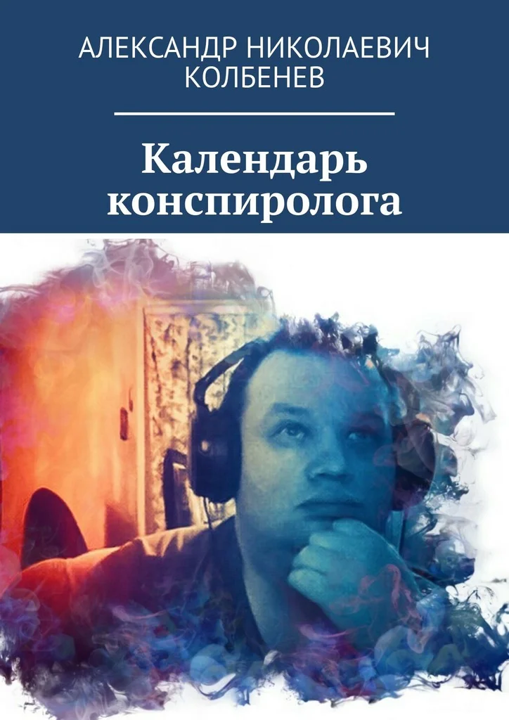 Обложка Календарь конспиролога