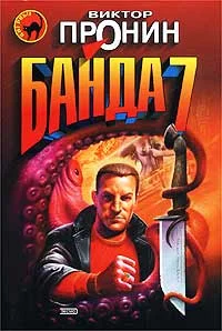 Обложка Банда 7