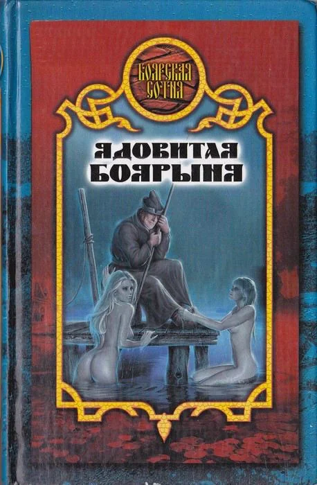 Обложка Ядовитая боярыня