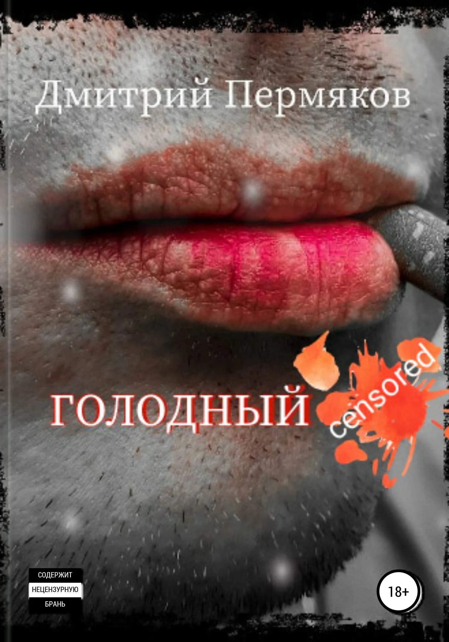 Обложка Голодный