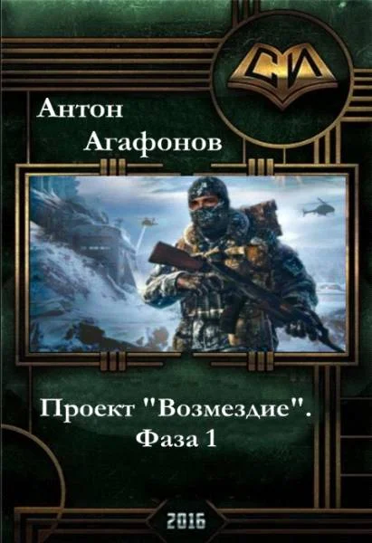 Обложка Проект "Возмездие". Фаза 1-2