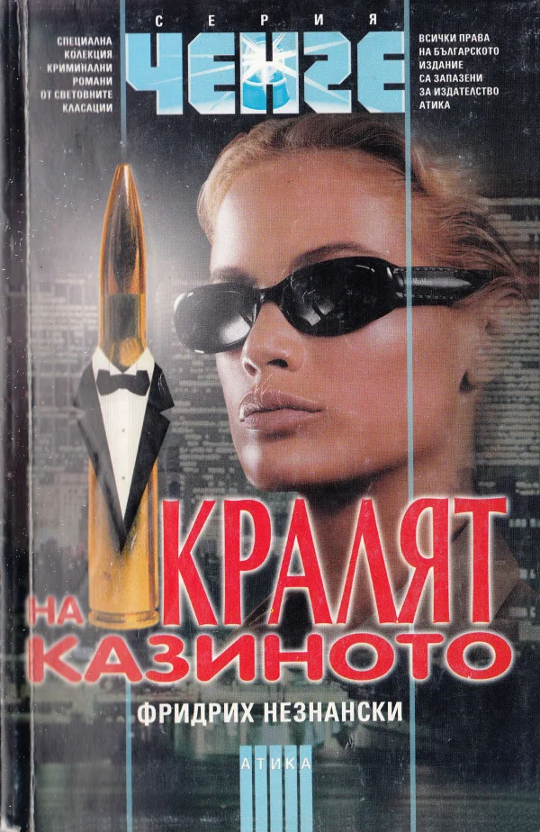 Обложка Кралят на казиното