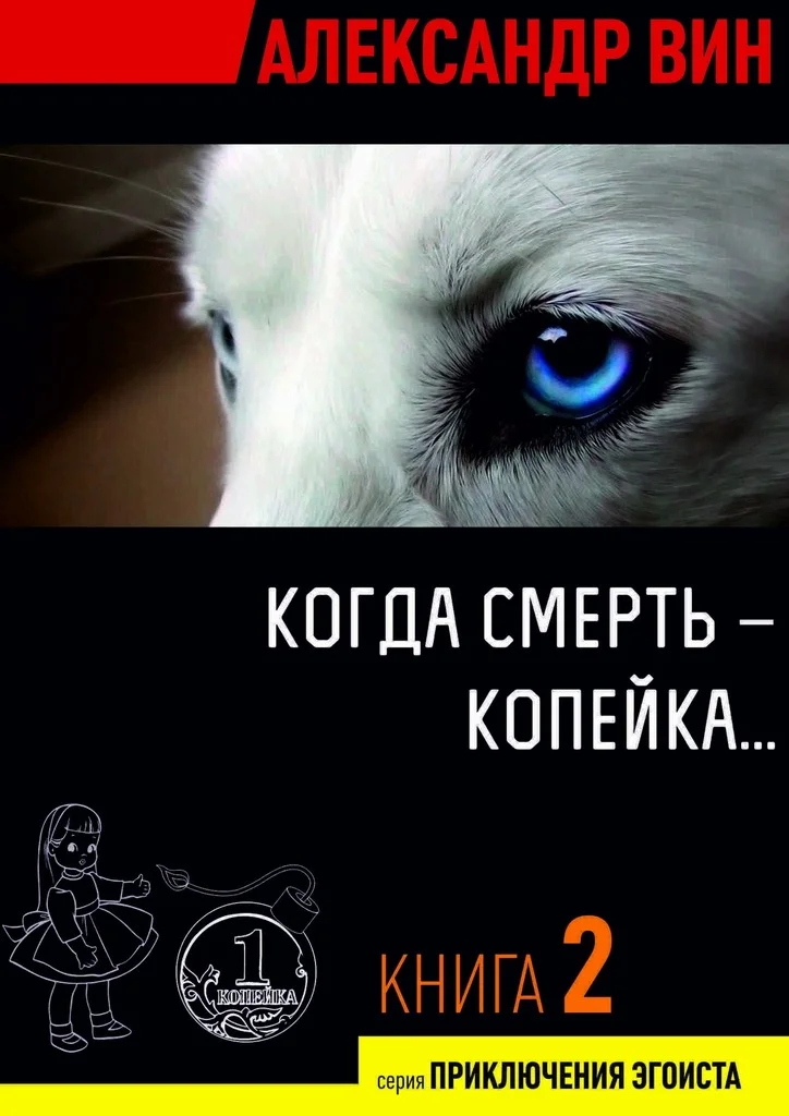 Обложка Когда смерть – копейка…