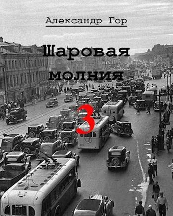 Обложка Шаровая молния 3