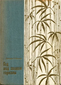 Обложка Год под знаком гориллы