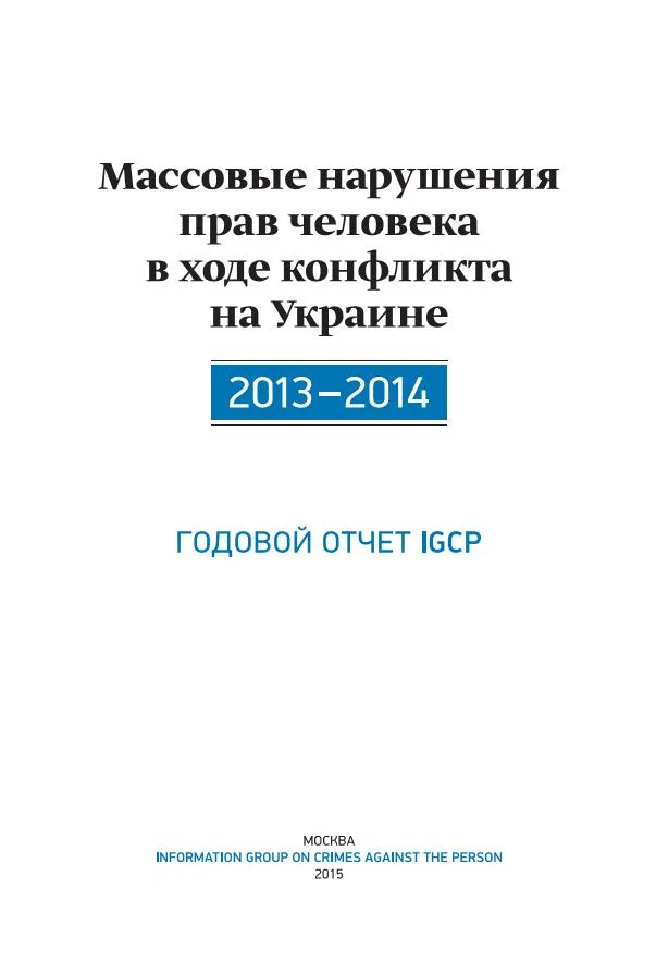 Обложка Массовые нарушения прав человека в ходе конфликта на Украине. 2013-2014