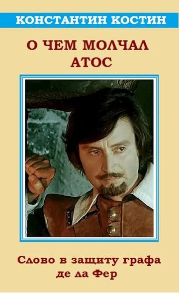 Обложка О чем молчал Атос