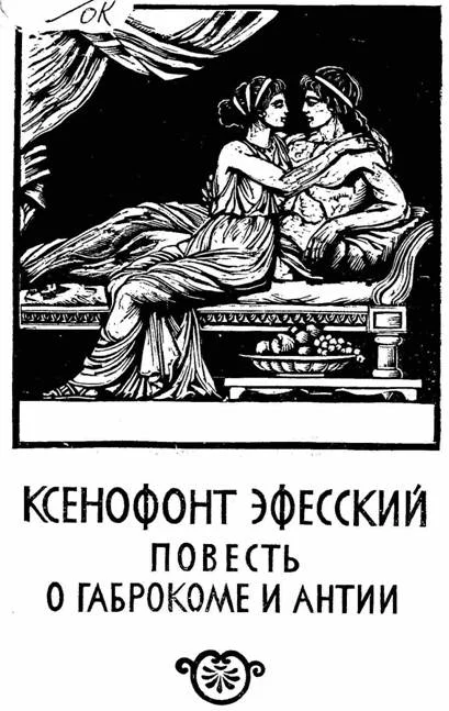 Обложка Повесть о Габрокоме и Антии