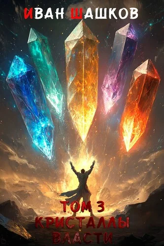 Обложка Кристаллы власти