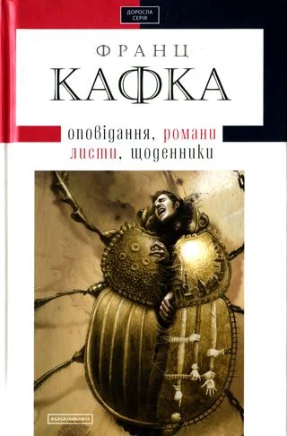 Обложка Твори: оповідання, романи, листи, щоденники