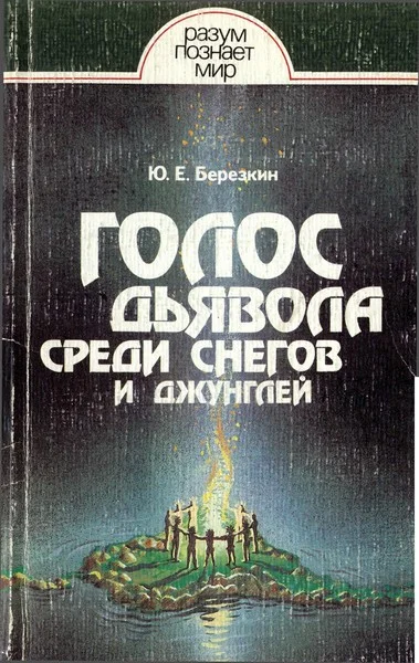 Обложка Голос дьявола среди снегов и джунглей. Истоки древней религии