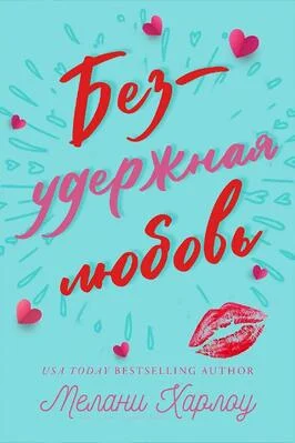 Обложка Безудержная любовь