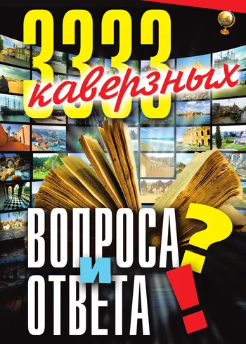 Обложка 3333 каверзных вопроса и ответа