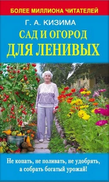 Обложка Сад и огород для ленивых. Не копать, не поливать, не удобрять, а собирать богатый урожай