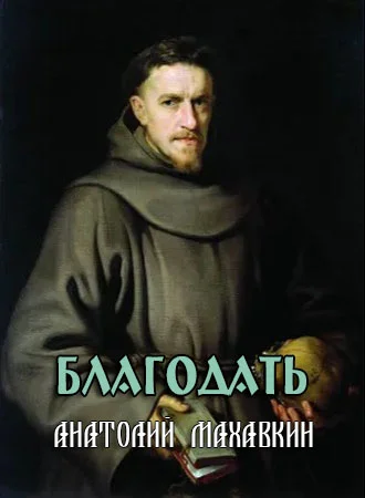 Обложка Благодать