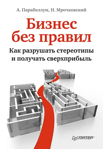 Обложка Бизнес без правил. Как разрушать стереотипы и получать сверхприбыль