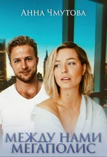 Обложка Между нами мегаполис