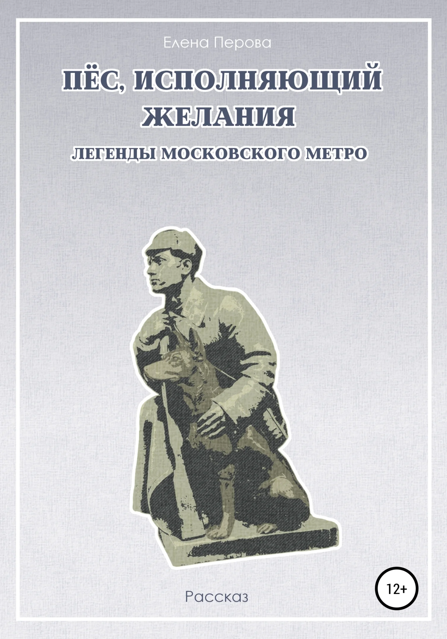 Обложка Пес, исполняющий желания. Легенды московского метро