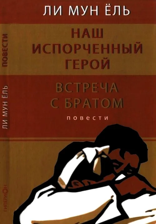 Обложка Наш испорченный герой. Встреча с братом