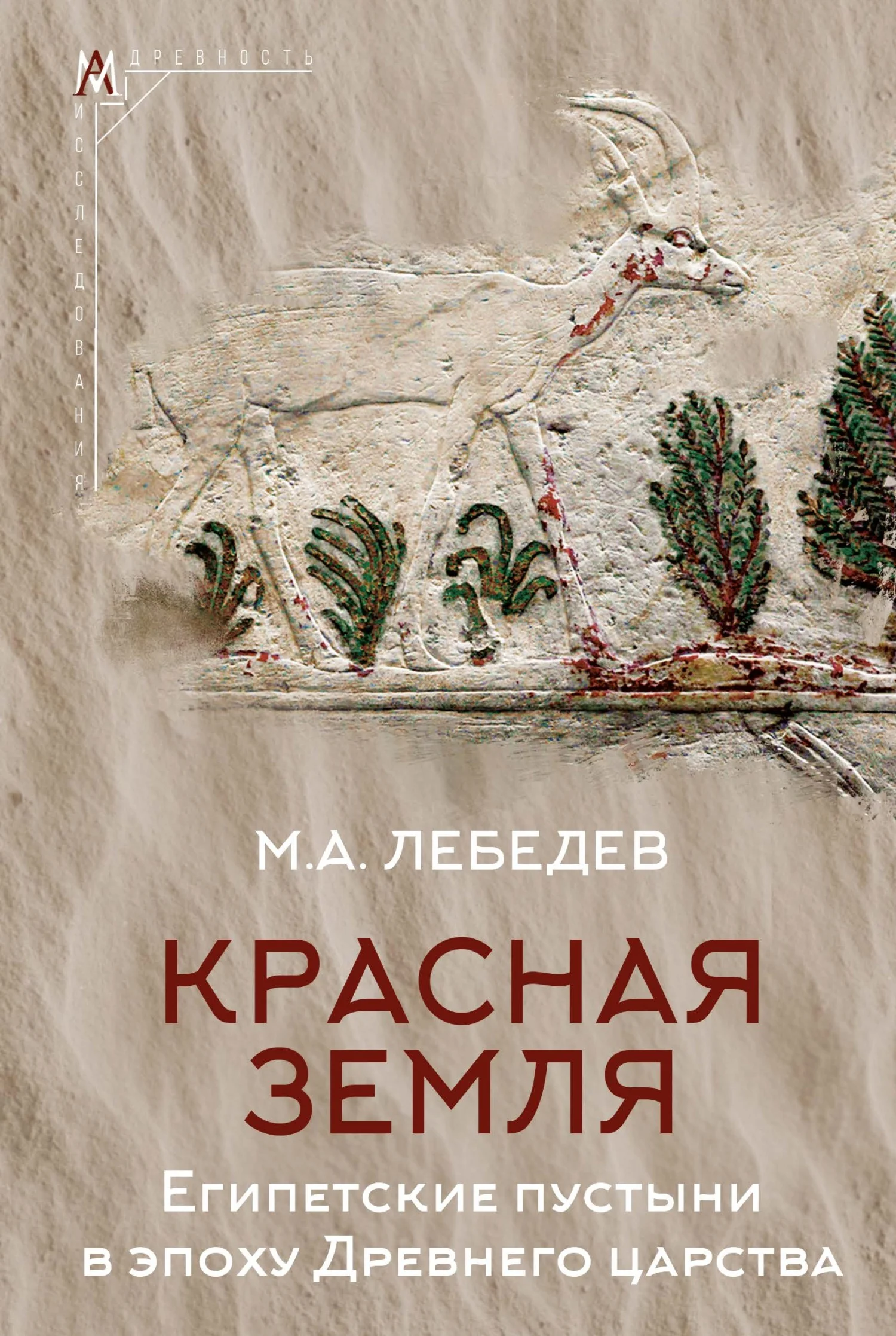 Обложка Красная земля. Египетские пустыни в эпоху Древнего царства