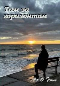 Обложка Там за горизонтом