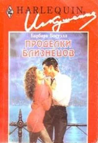 Обложка Проделки близнецов