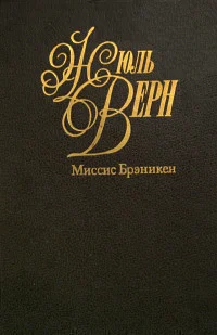 Обложка Миссис Брэникен