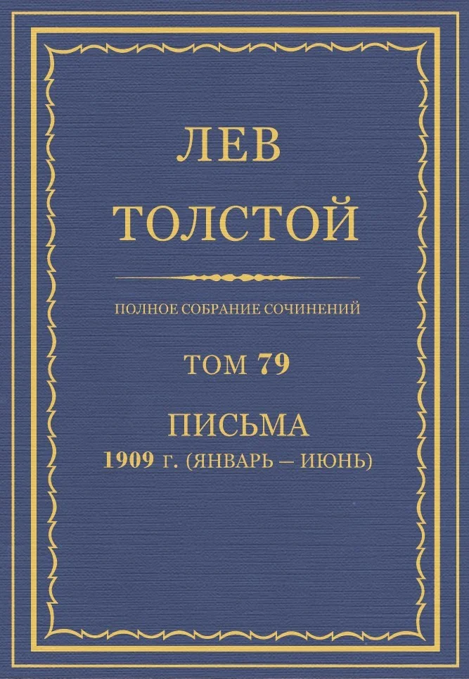 Обложка ПСС. Том 79. Письма, 1909 (январь-июнь)