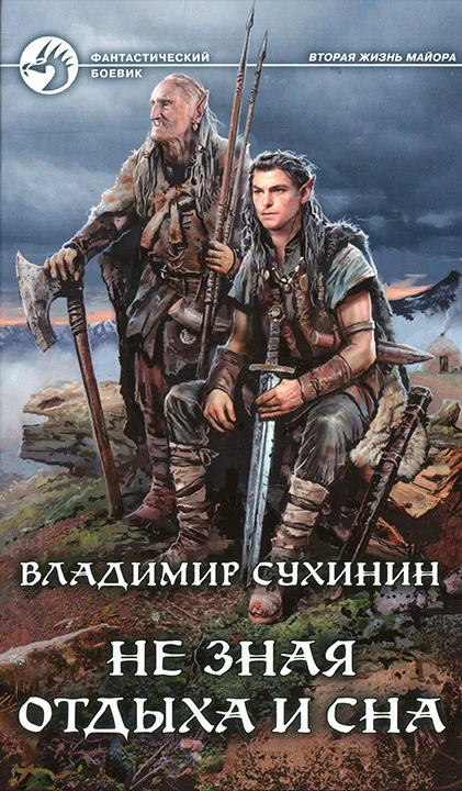 Обложка Не зная отдыха и сна