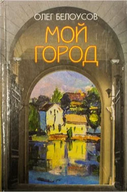 Обложка Это мой город