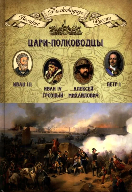 Обложка Цари-полководцы