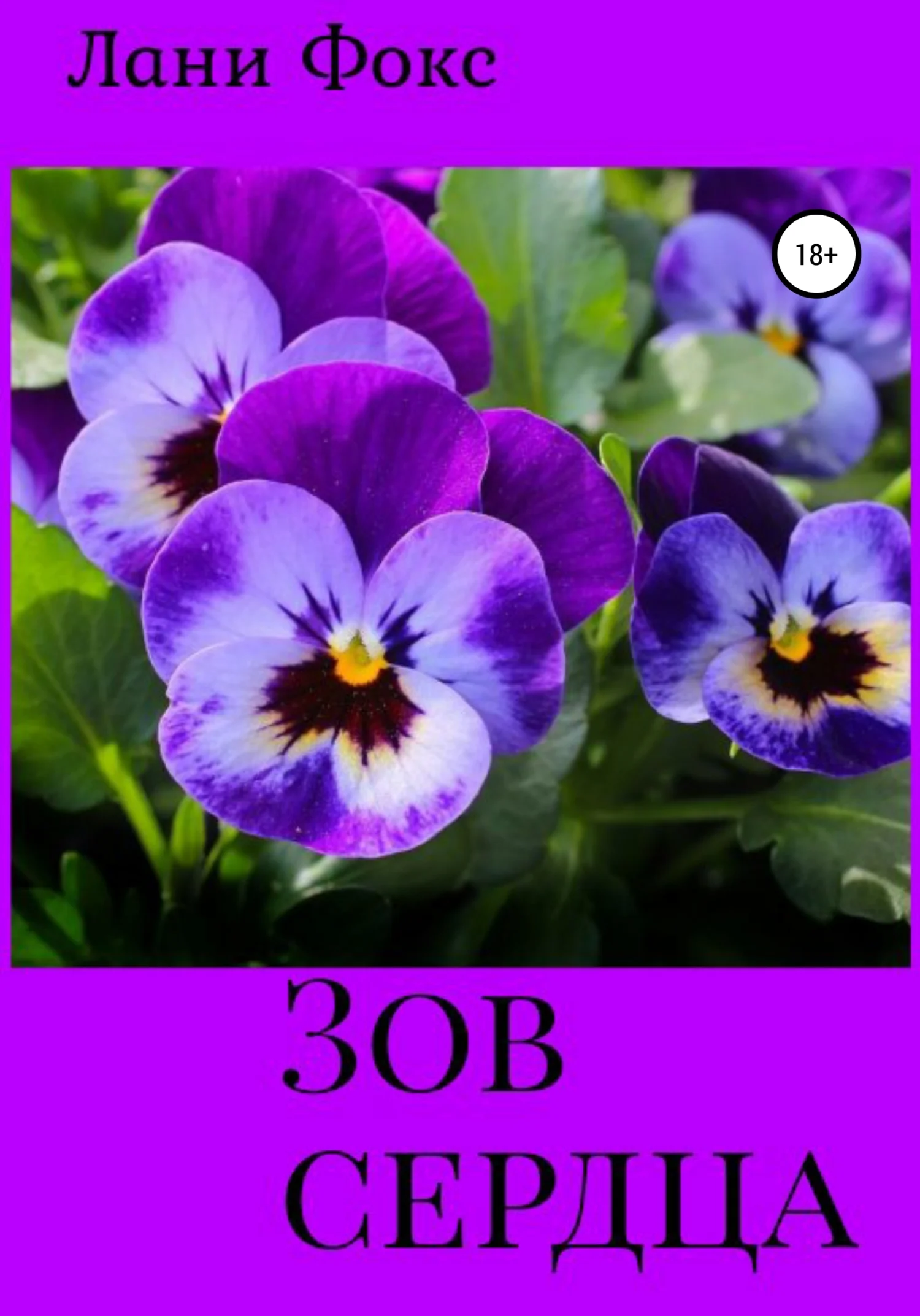 Обложка Зов сердца