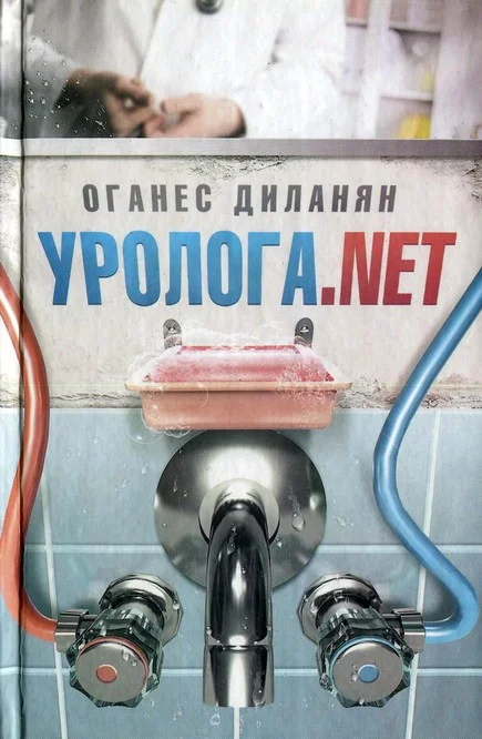 Обложка Уролога. net