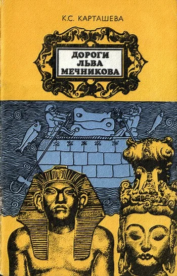 Обложка Дороги Льва Мечникова
