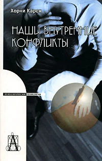 Обложка Наши внутренние конфликты