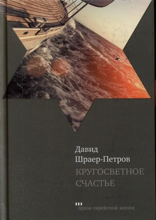Обложка Кругосветное счастье