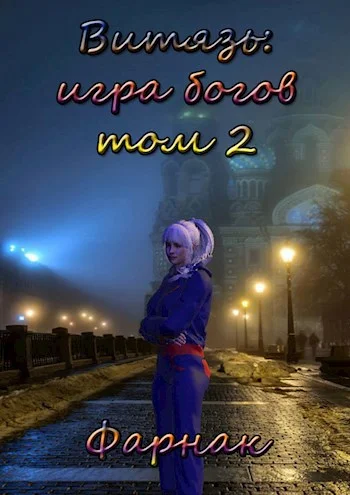 Обложка Витязь: Игра богов. Том 2