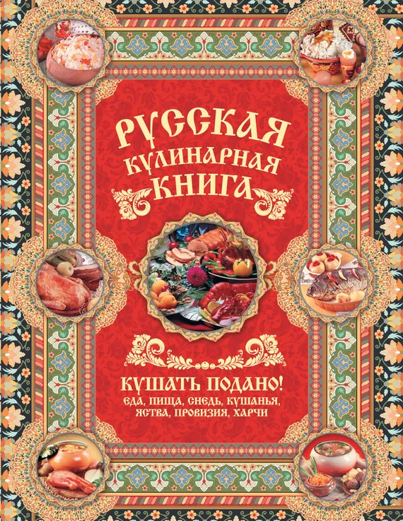 Обложка Русская кулинарная книга. Кушать подано!